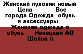 Женский пуховик новый › Цена ­ 6 000 - Все города Одежда, обувь и аксессуары » Женская одежда и обувь   . Ненецкий АО,Шойна п.